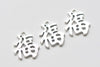 Antique Silver Chinese Character Fu Fortune/Goold Luck Charms 21x24mm